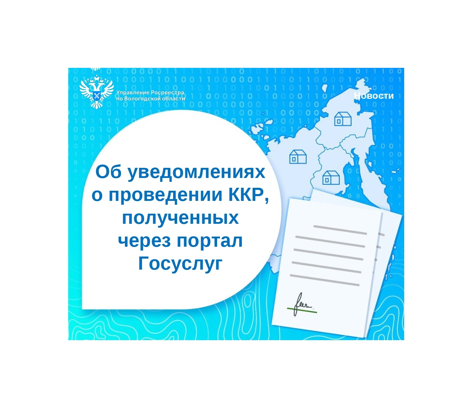 Об уведомлениях через Госуслуги о проведении комплексных кадастровых работ.