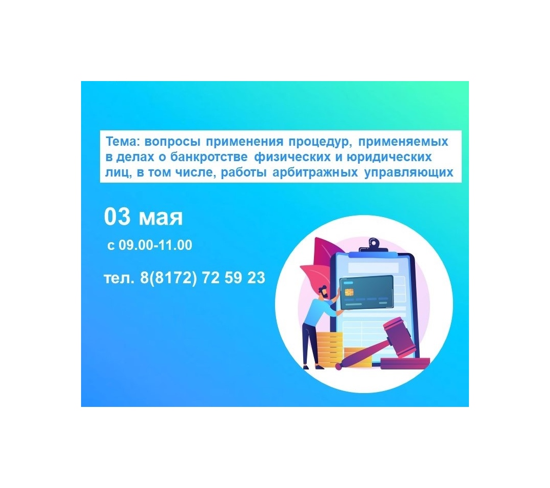 Горячая линия по вопросам применения процедур, применяемых в делах о банкротстве.