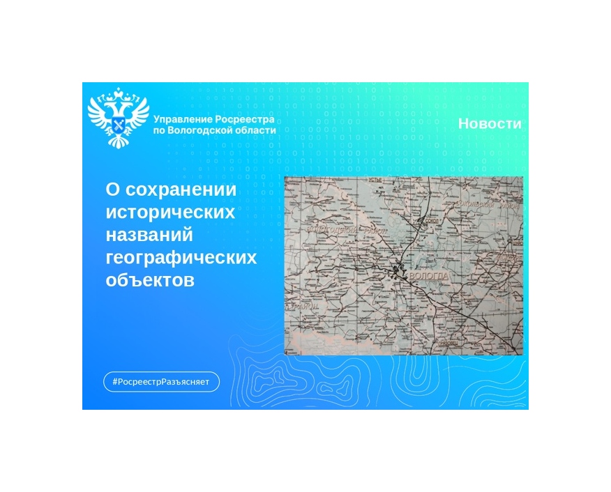 Исторические наименования географических объектов. Быть или не быть?.