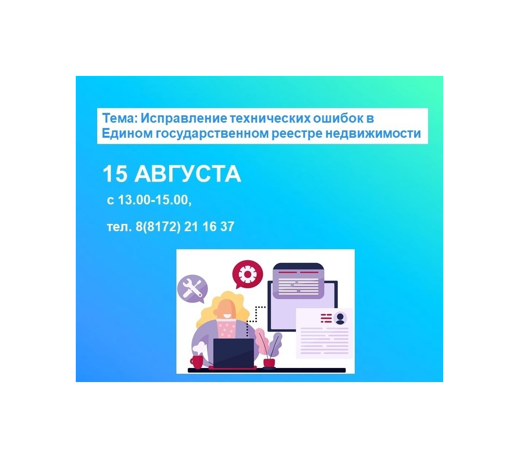 Управление Росреестра по Вологодской области проведёт горячую линию по вопросам исправления технических ошибок в сведениях ЕГРН.