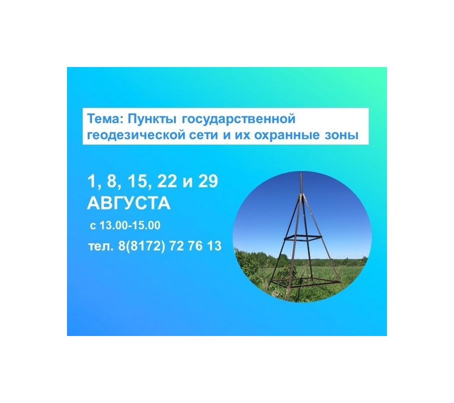 Всё о пунктах государственной геодезической сети расскажут  в Вологодском Росреестре.