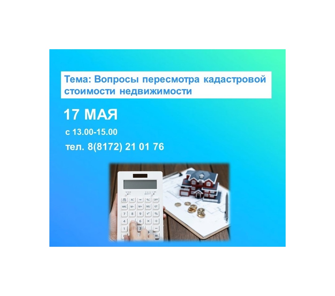 Специалисты Вологодского Росреестра проконсультируют по вопросам пересмотра кадастровой стоимости недвижимости.