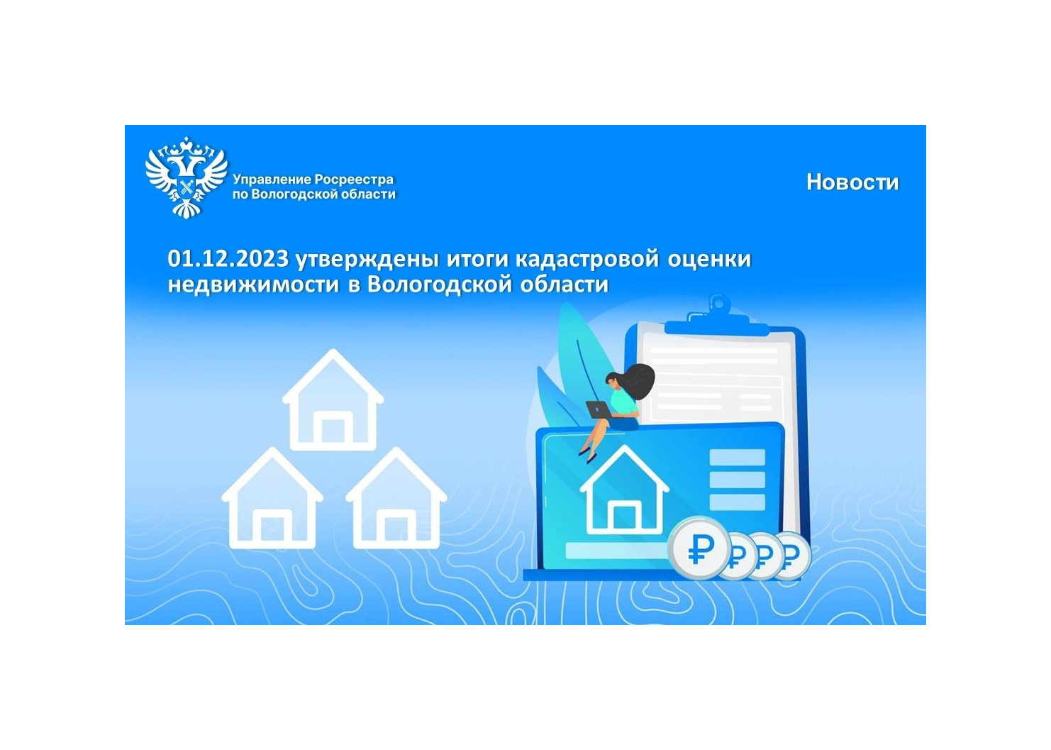 Утверждены результаты кадастровой оценки недвижимости в Вологодской области.