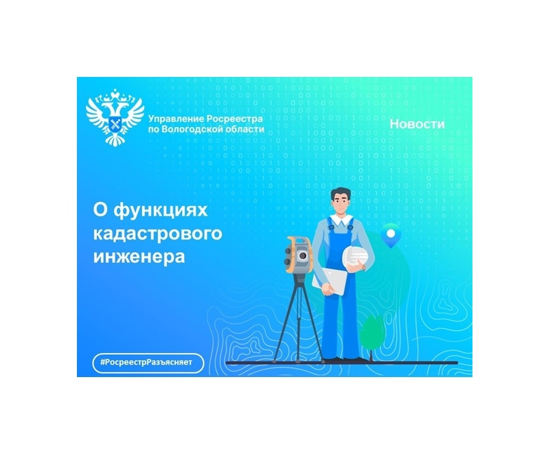 Какие функции осуществляет кадастровый инженер.