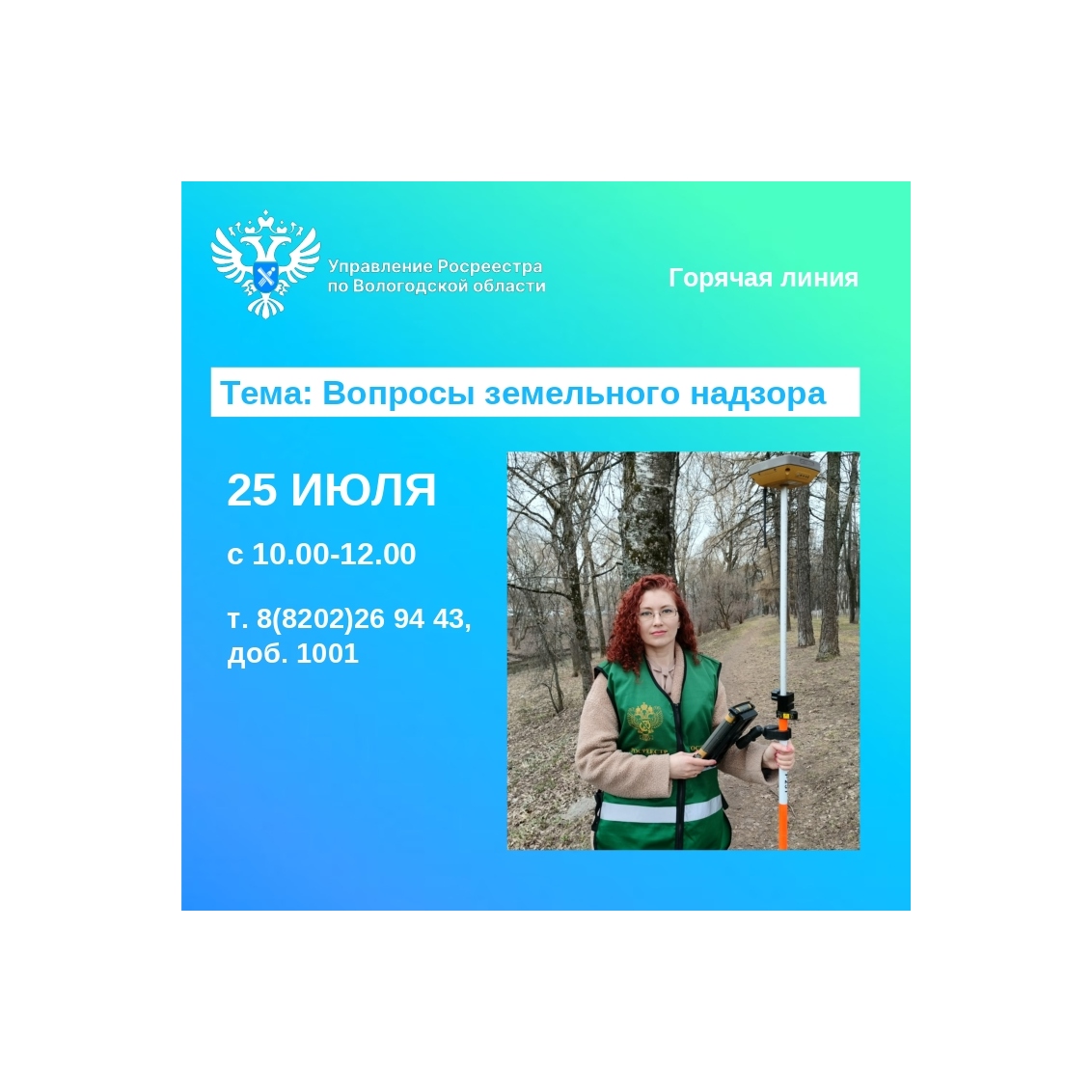 Горячая линия по вопросам земельного надзора в Вологодском Росреестре.