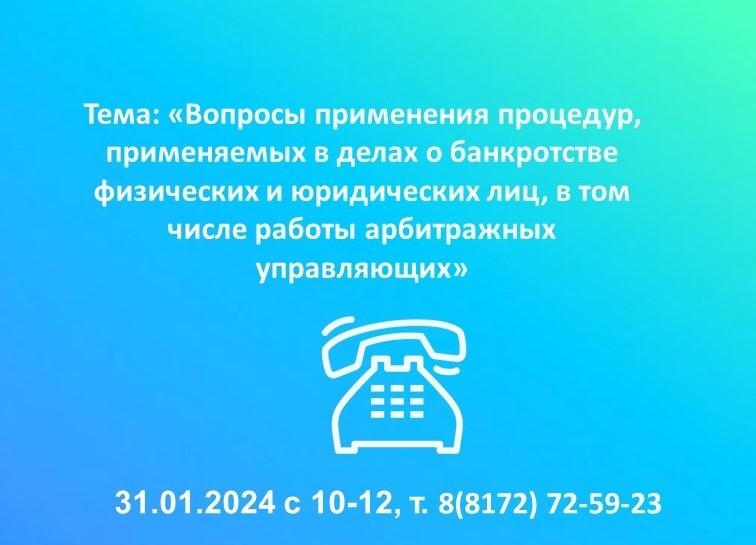 Горячая линия по вопросам применения процедур, применяемых в делах о банкротстве физических и юридических лиц.