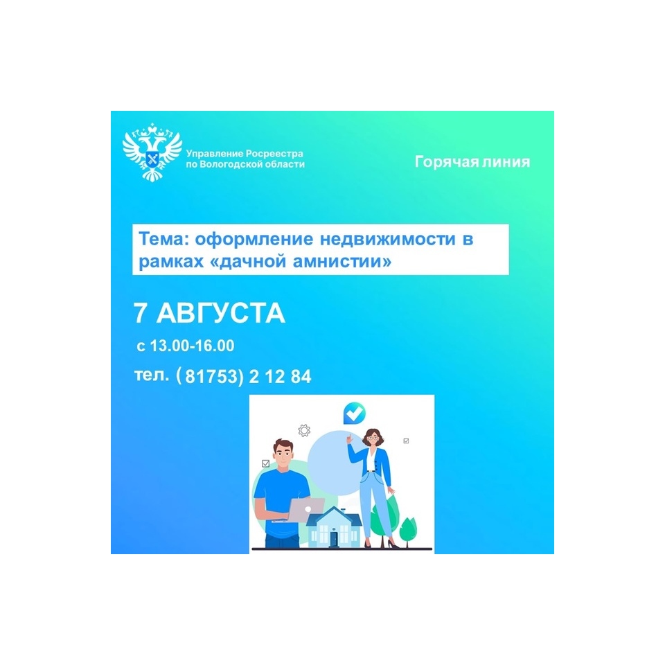 Телефонные консультации по вопросам регистрации прав на недвижимость в рамках «дачной амнистии».