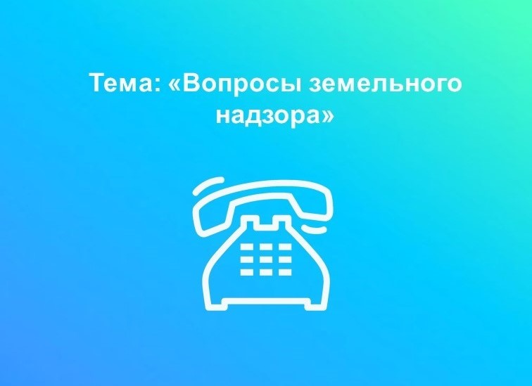 28 декабря в Вологодском Росреестре будет работать горячая линия по вопросам земельного надзора.