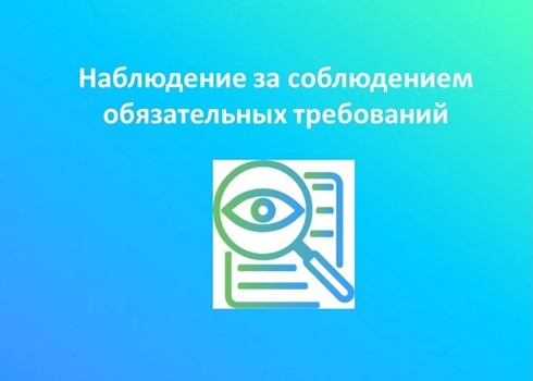 Наблюдение за соблюдением обязательных требований.