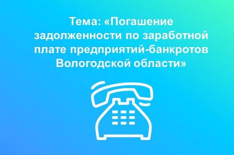 «Горячая» линия по вопросам задолженности по заработной плате предприятий-банкротов Вологодской области.