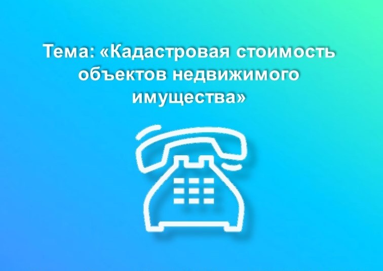 В Вологодской области будет работать горячая линия по вопросам кадастровой стоимости недвижимости.