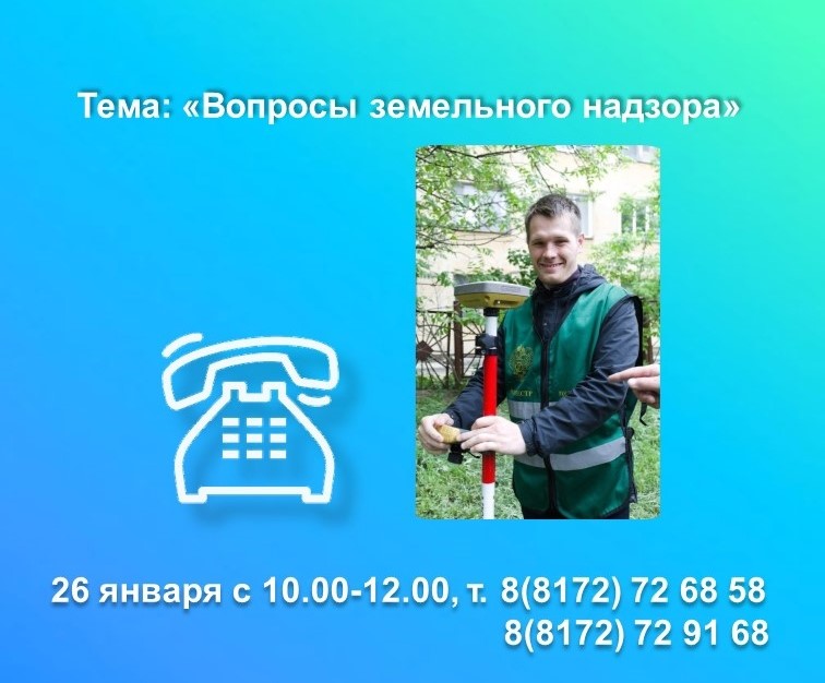 26 января в Вологодском Росреестре будет работать горячая линия по вопросам земельного надзора.