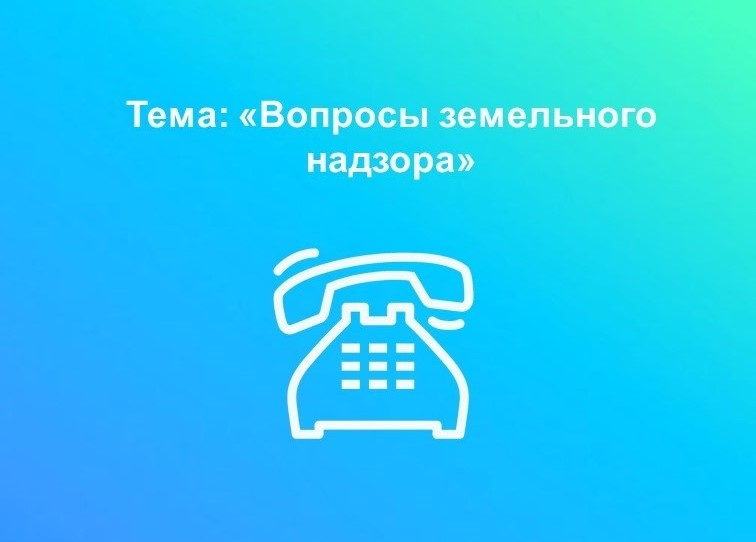 28 апреля эксперты Вологодского Росреестра ответят на вопросы земельного надзора.