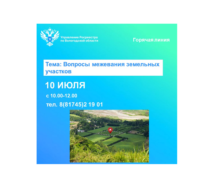 Управление Росреестра по Вологодской области проведёт горячую линию по вопросам межевания земельных участков.