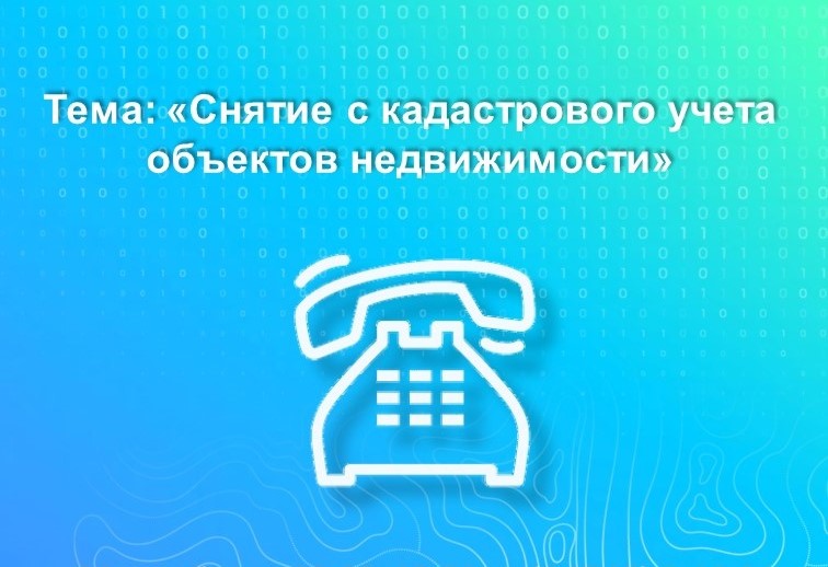 Вологжанам расскажут, как снять с кадастрового учета объекты недвижимости.