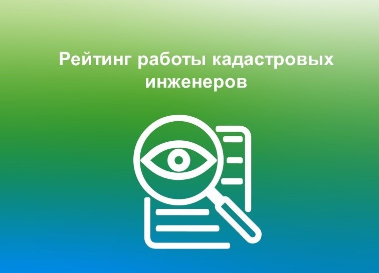 Управление Росреестра по Вологодской области подготовило рейтинг работы кадастровых инженеров.