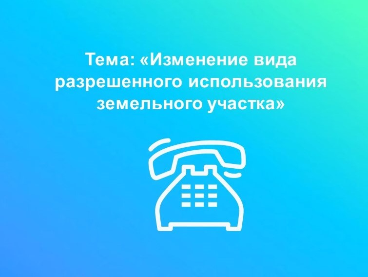 В Вологодском Росреестре расскажут как изменить вид разрешенного использования земельного участка.