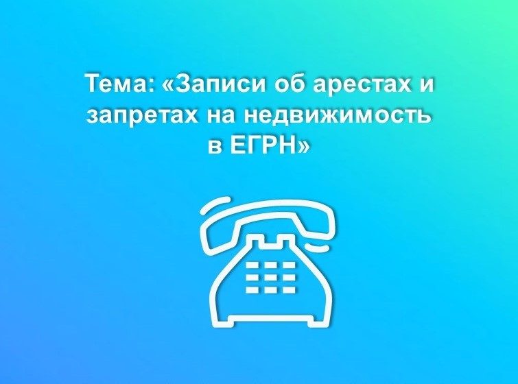 Вологодский Росреестр проведёт «горячую» линию по вопросам наложения и снятия арестов и запретов на недвижимость.