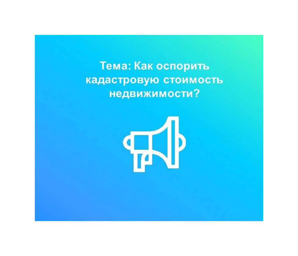 23 июня вологжанам подскажут как оспорить кадастровую стоимость объектов недвижимости.