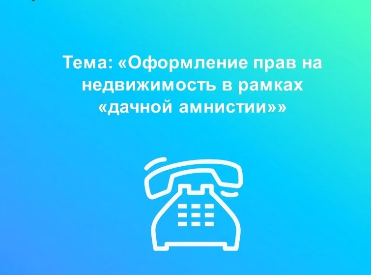 Телефонные консультации по вопросам регистрации прав на недвижимость.