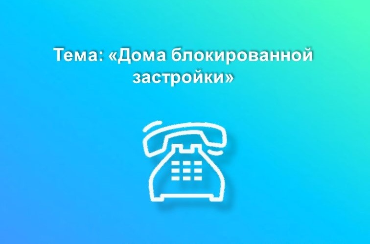 Горячая линия Вологодского Росреестра: «Дома блокированной застройки».