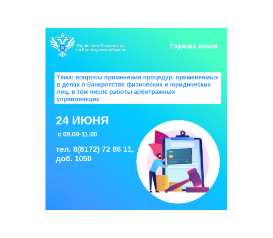 Телефонные консультации по вопросам применения процедур, применяемых в делах о банкротстве физических и юридических лиц.