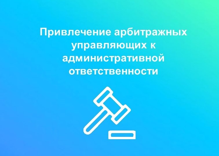 Привлечение арбитражных управляющих к административной ответственности.