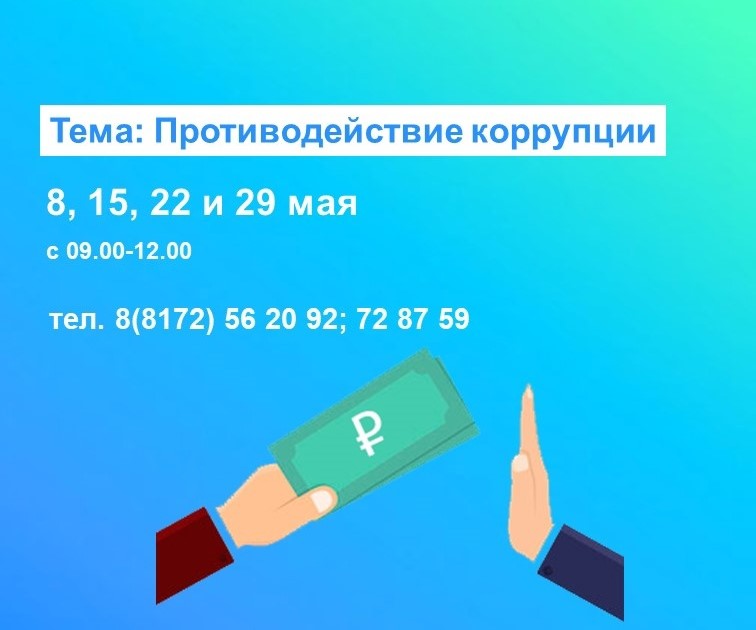 В Управлении Росреестра по Вологодской области будут работать горячие линии по вопросам противодействия коррупции.