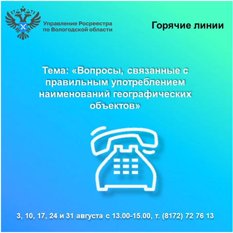 Горячие линии Вологодского Росреестра: вопросы употребления наименований географических объектов.