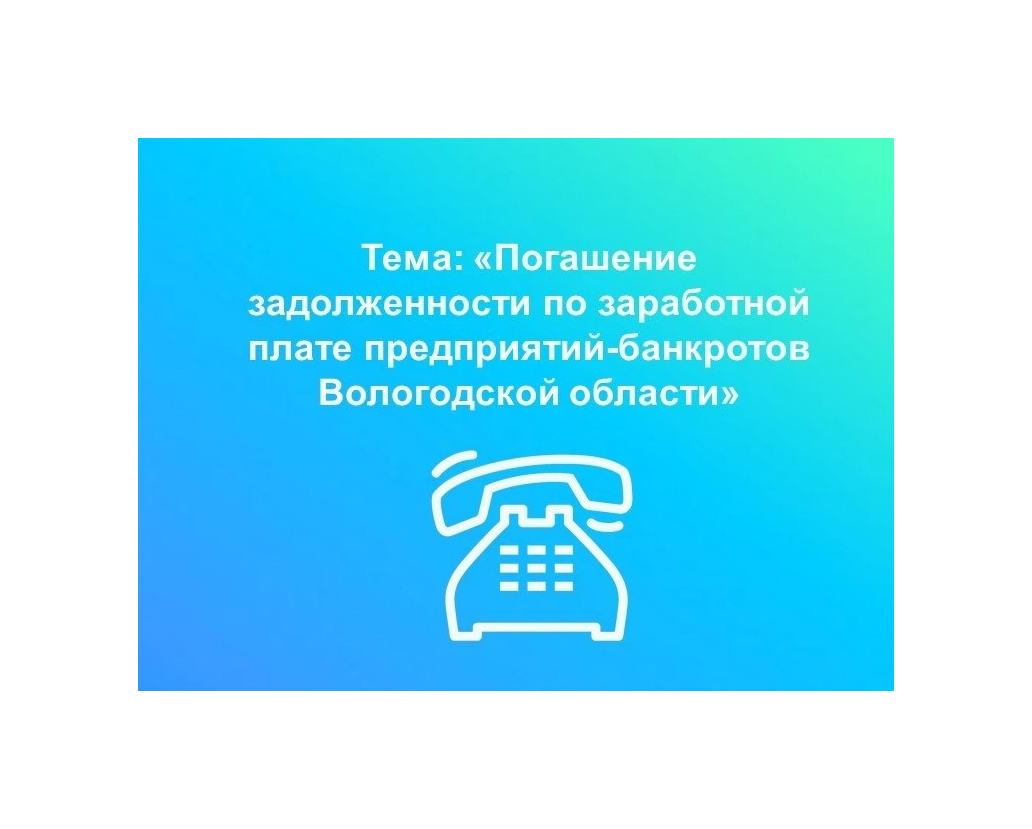 «Горячая» линия по вопросам задолженности по заработной плате предприятий-банкротов.