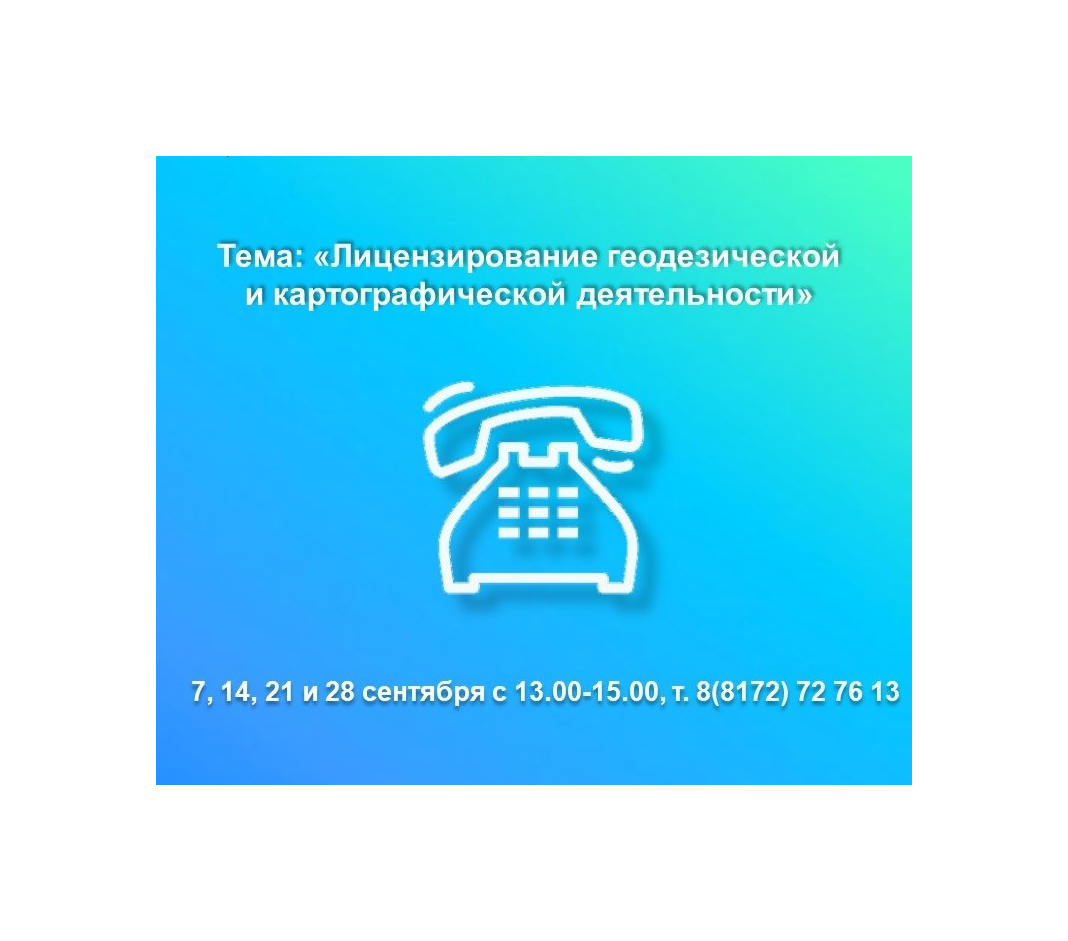 Горячие линии Росреестра по вопросам лицензирования геодезической и картографической деятельности.