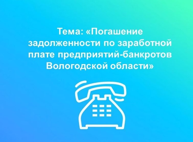 «Горячая» линия по вопросам задолженности по заработной плате предприятий-банкротов.