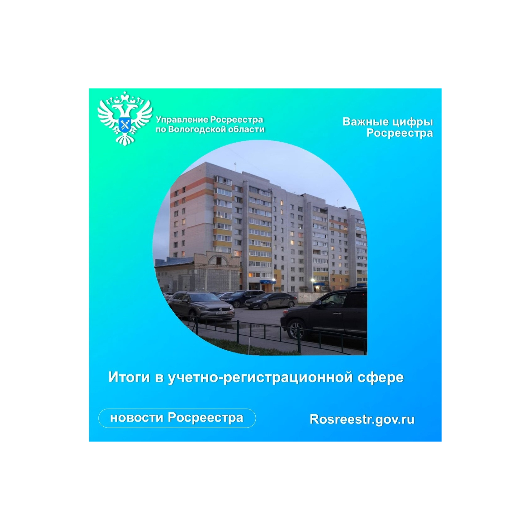 Итоги работы в учетно-регистрационной сфере за 6 месяцев 2023 года.