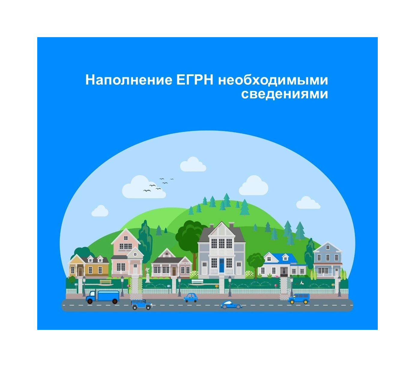 В Вологодской области продолжается работа по наполнению Реестра недвижимости необходимыми сведениями.