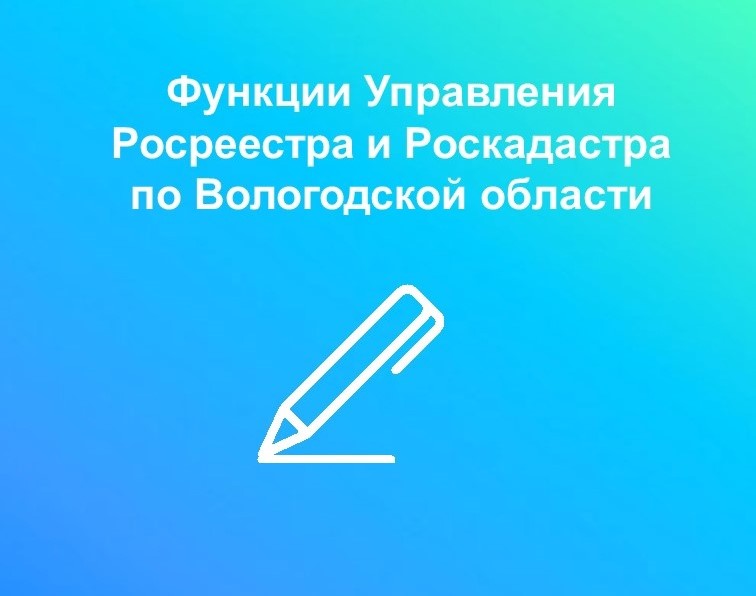 Управление Росреестра и Роскадастр по Вологодской области рассказали о своих полномочиях.