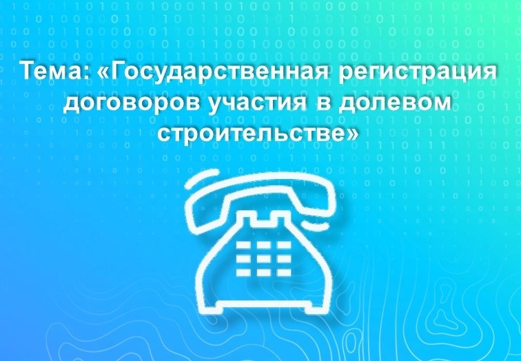 Горячая линия по вопросам регистрации договоров участия в долевом строительстве.