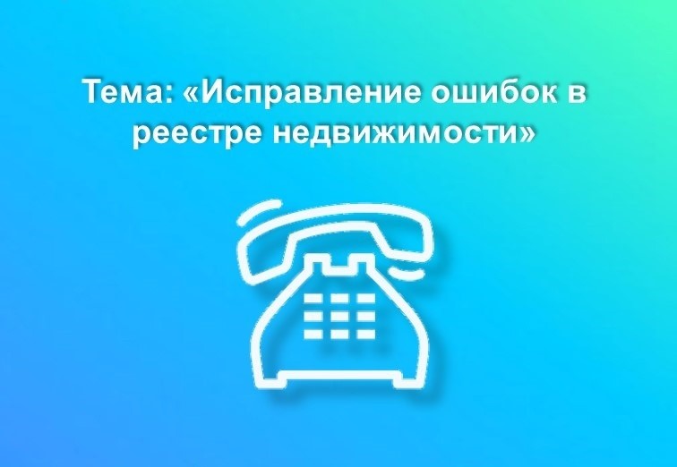 О порядке исправления ошибок в реестре недвижимости.