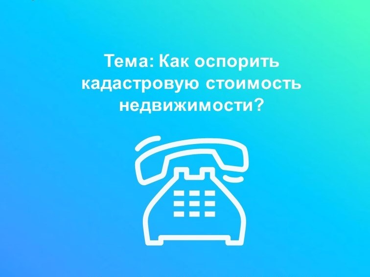 Как оспорить кадастровую стоимость недвижимости?.