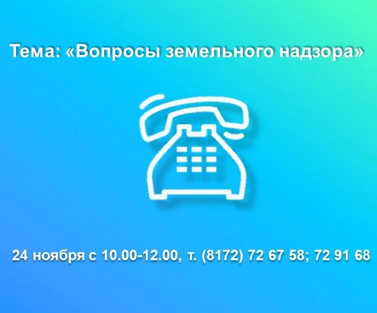 В Вологодском Росреестре будет работать горячая линия по вопросам земельного надзора.