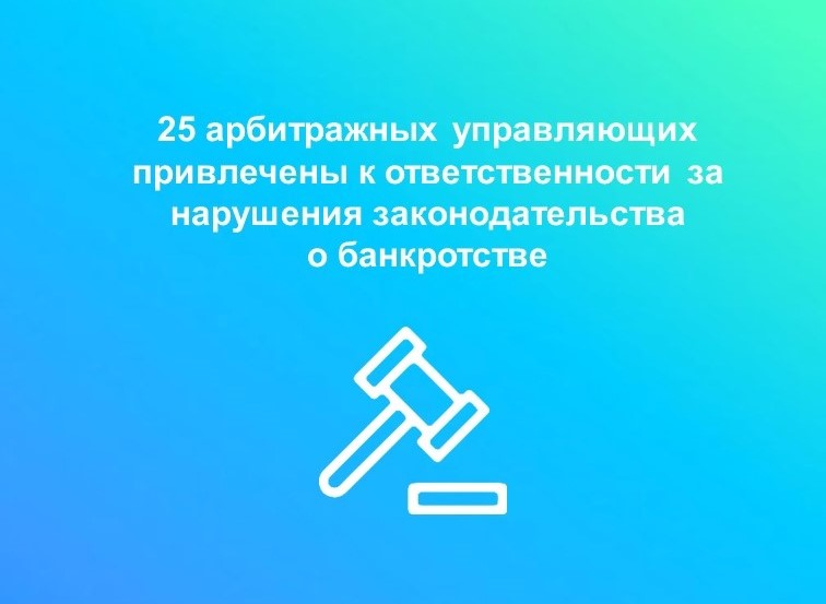 25 арбитражных управляющих наказаны за нарушения законодательства о банкротстве.