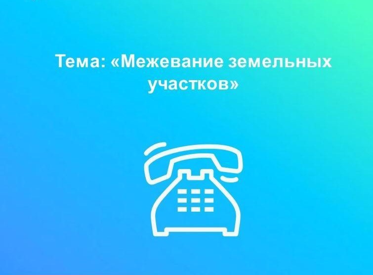 Вологодский Росреестр проводит «горячую» линию по вопросам межевания земельных участков.