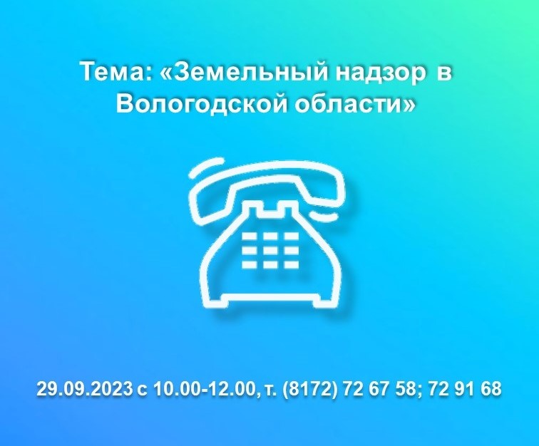 Горячая линия Вологодского Росреестра «Земельный надзор в Вологодском регионе».