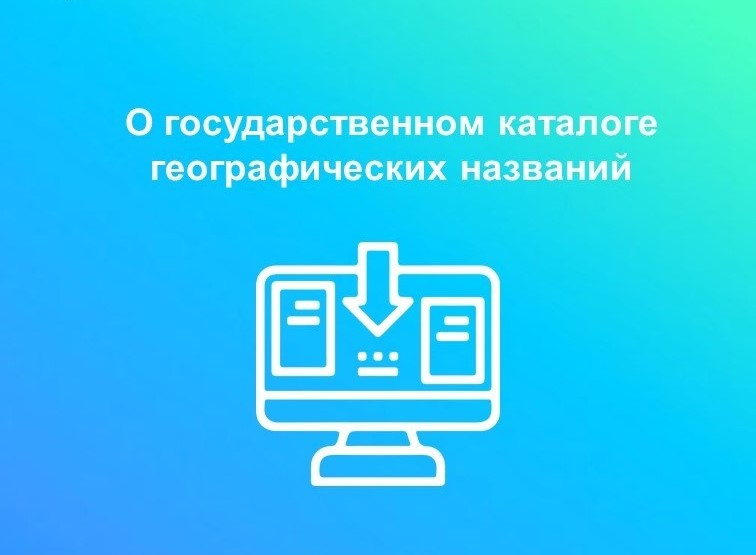 О государственном каталоге географических названий.