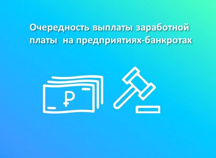 Очередность выплаты заработной платы   на предприятиях-банкротах.