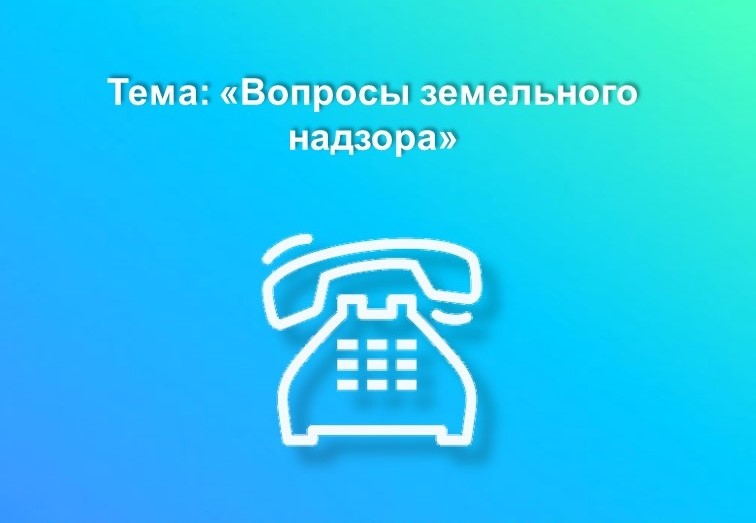 Вологодский Росреестр проведет горячую линию по вопросам земельного надзора.