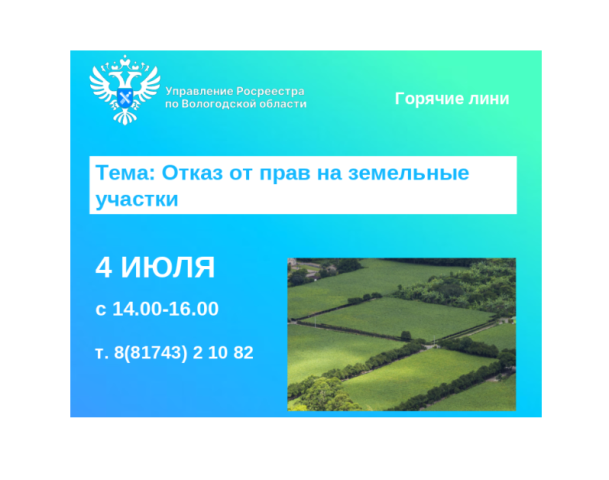 Горячая линия по вопросам отказа от прав на земельные участки.