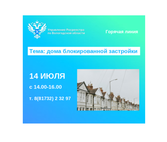 Горячая линия на тему: «Дома блокированной застройки».