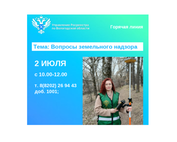Горячая телефонная линия по вопросам государственного земельного надзора.