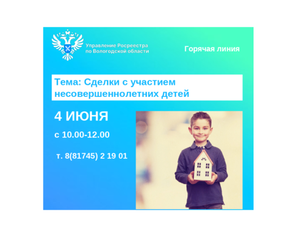 Горячая линия по вопросам оформления прав на недвижимость с участием детей.