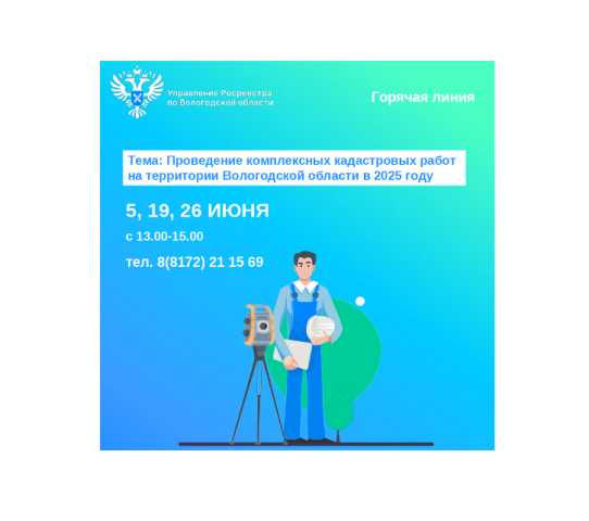 Горячие линии Вологодского Росреестра по вопросам проведения комплексных кадастровых работ.